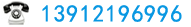 (w)ᾀ(xin)13912196996